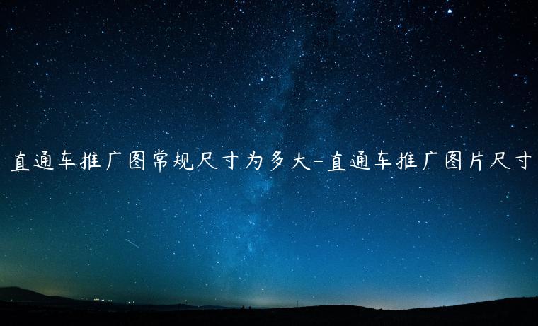 直通車推廣圖常規(guī)尺寸為多大-直通車推廣圖片尺寸